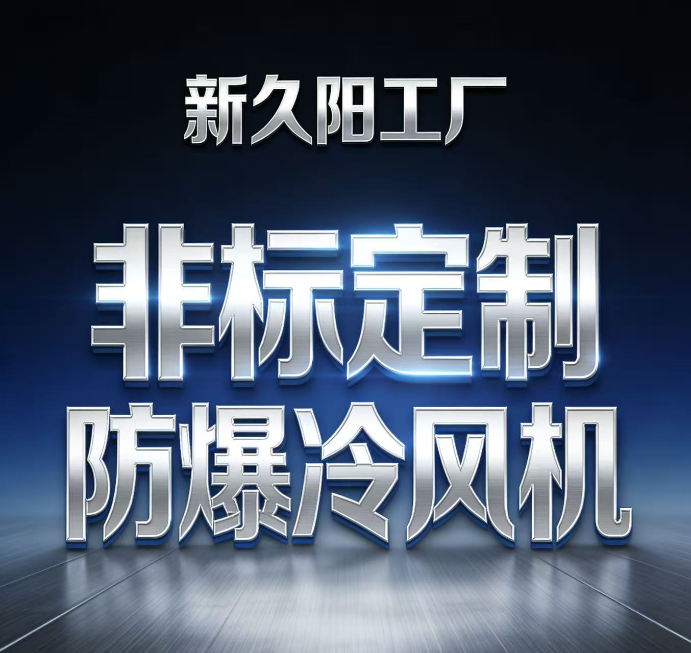 非標(biāo)定制防爆冷風(fēng)機(jī)